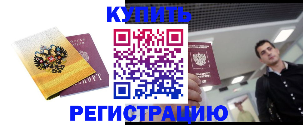 временная регистрация купить в Краснодарском крае